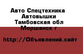 Авто Спецтехника - Автовышки. Тамбовская обл.,Моршанск г.